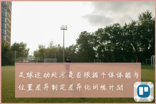 足球运动处方是否根据个体体能与位置差异制定差异化训练计划