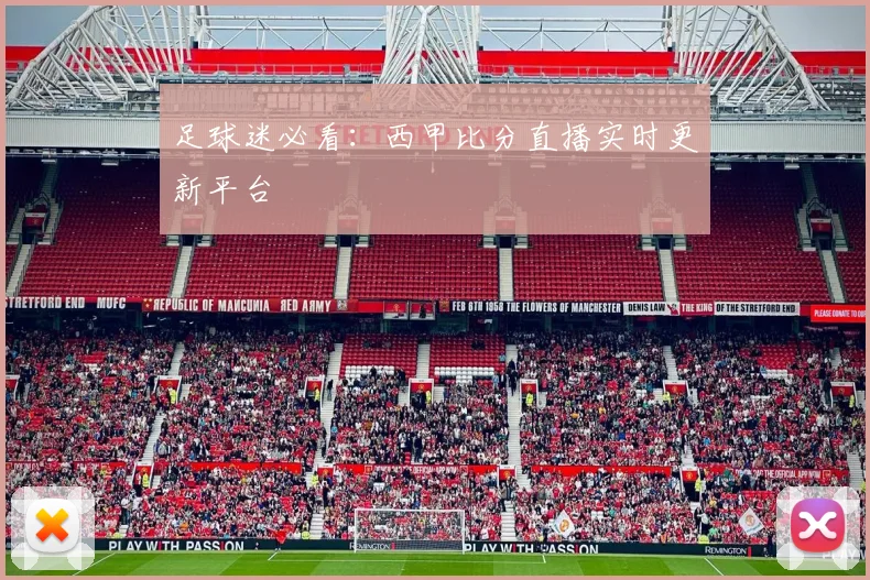 足球迷必看：西甲比分直播实时更新平台