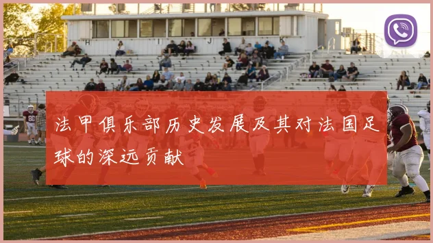 法甲俱乐部历史发展及其对法国足球的深远贡献