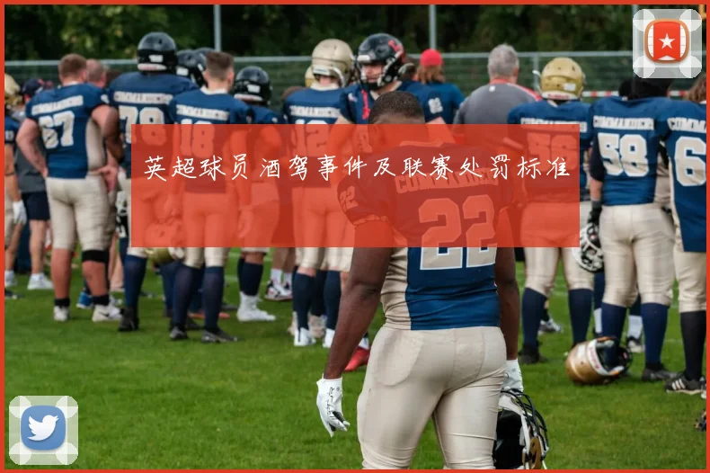 英超球员酒驾事件及联赛处罚标准