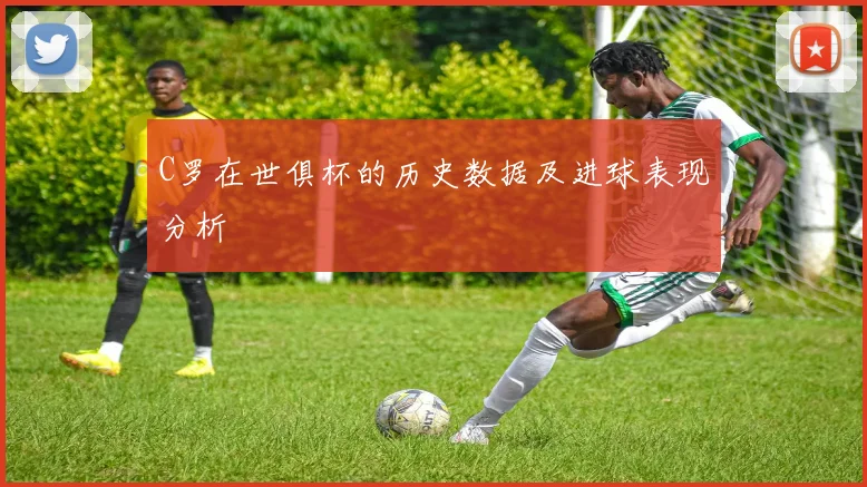 C罗在世俱杯的历史数据及进球表现分析