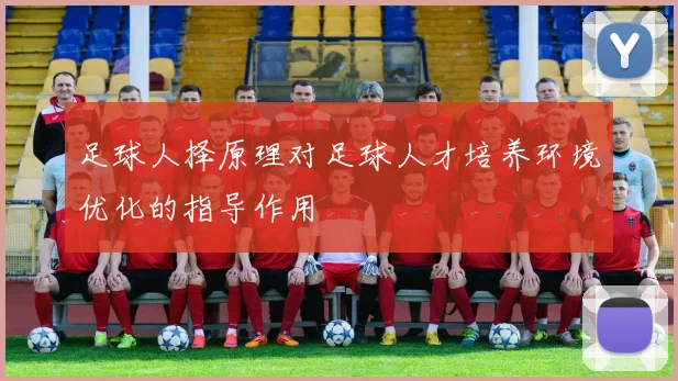 足球人择原理对足球人才培养环境优化的指导作用