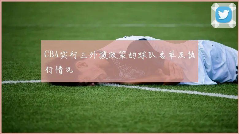 CBA实行三外援政策的球队名单及执行情况