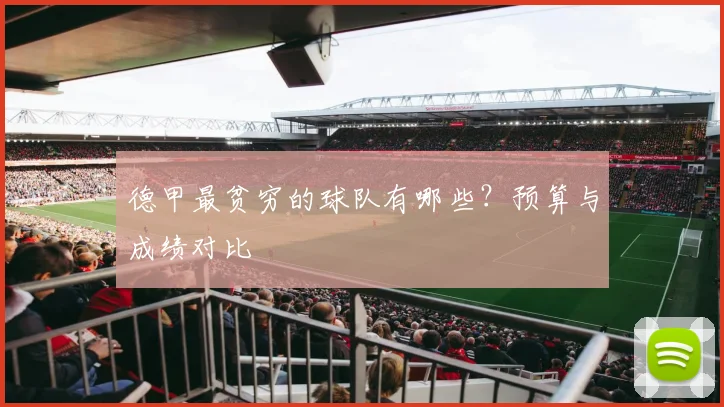 德甲最贫穷的球队有哪些？预算与成绩对比