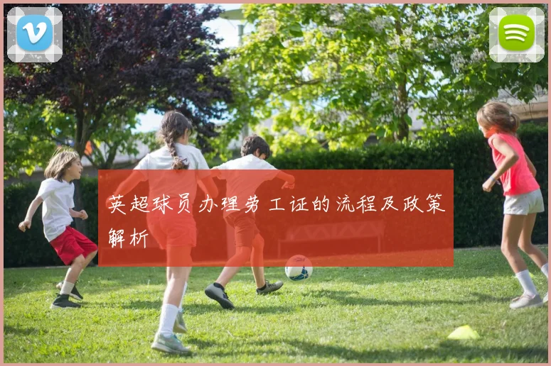 英超球员办理劳工证的流程及政策解析