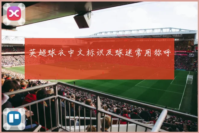 英超球衣中文标识及球迷常用称呼