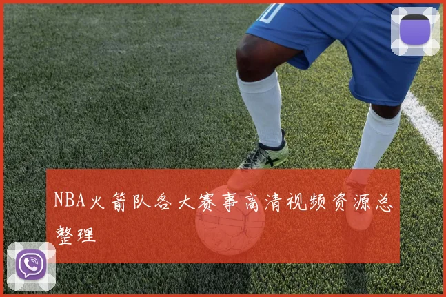 NBA火箭队各大赛事高清视频资源总整理