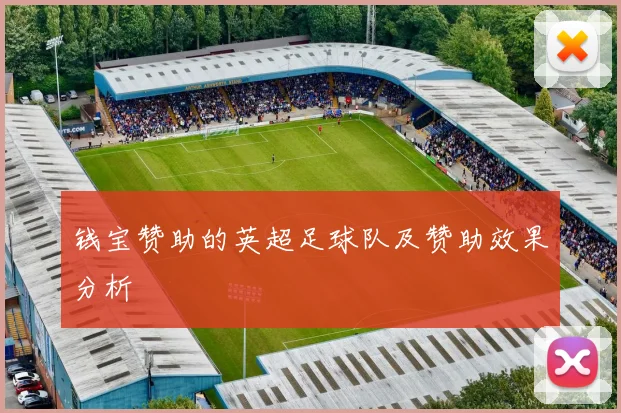 钱宝赞助的英超足球队及赞助效果分析