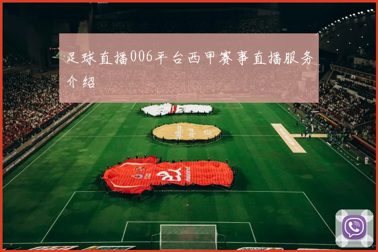 足球直播006平台西甲赛事直播服务介绍