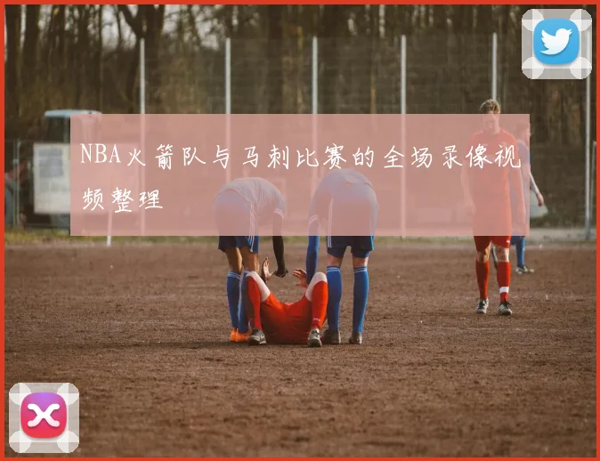 NBA火箭队与马刺比赛的全场录像视频整理